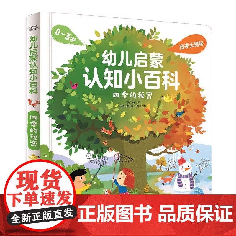 幼儿启蒙认知小百科四季的秘密 点读版四季自然科普认知绘本 幼儿启蒙认知小百科:四季的秘密 点读版 四季的秘密高清大图