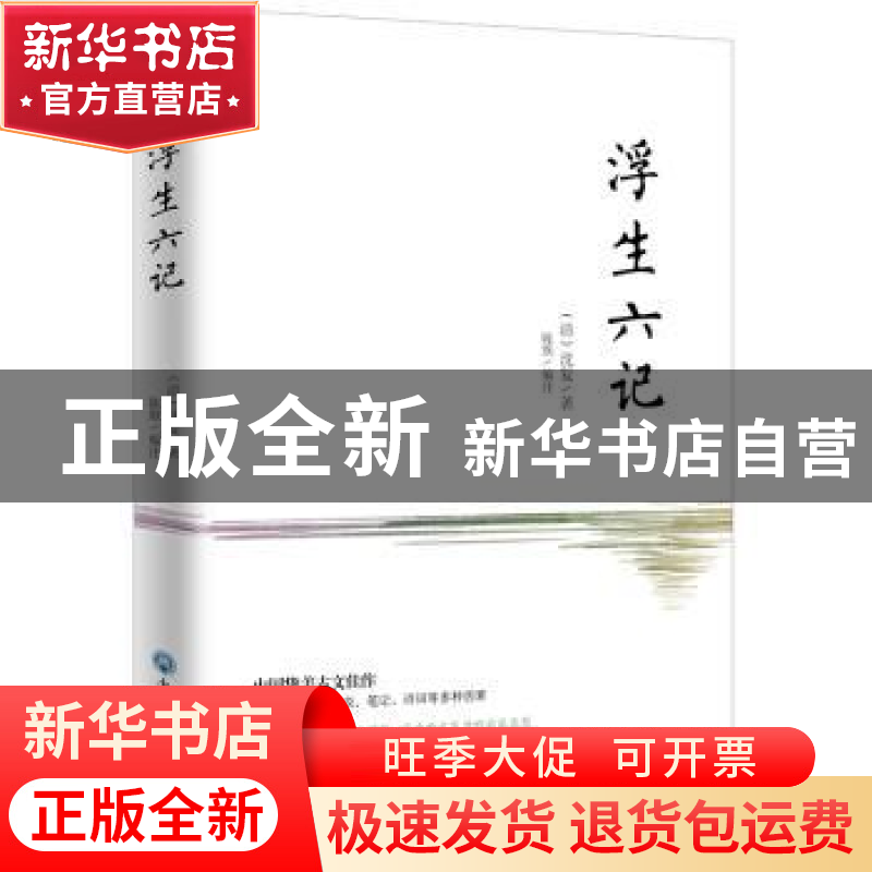 正版 浮生六记(2018新版) 沈复,陈默 浙江工商大学出版社 9787517