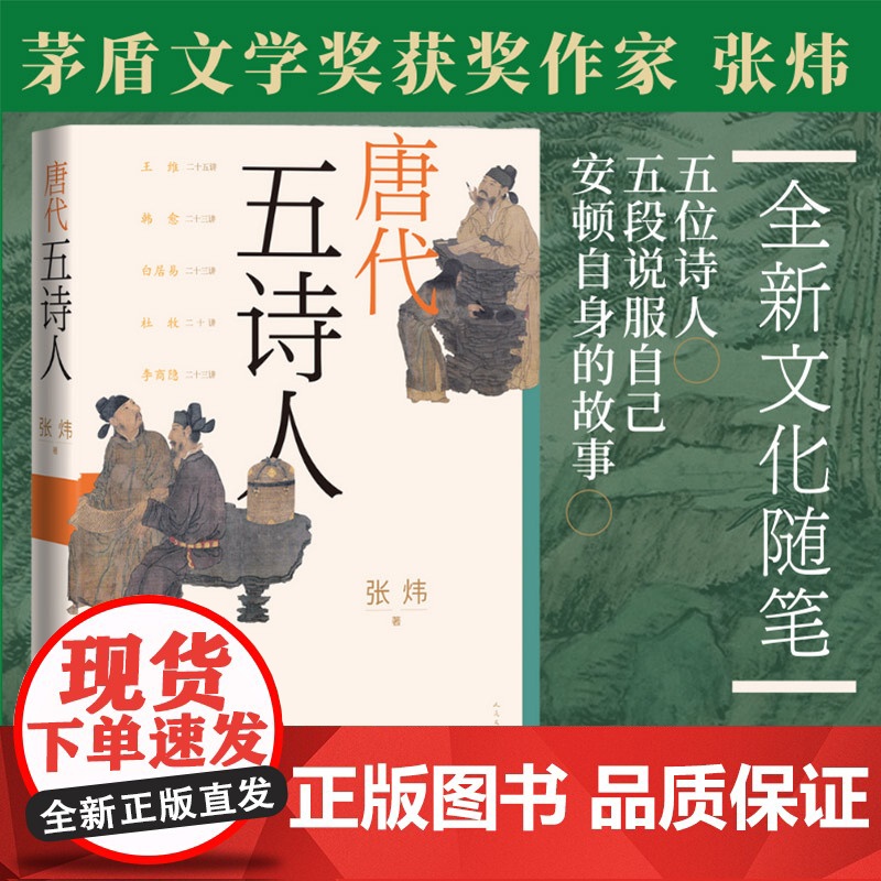 唐代五诗人 茅盾文学奖获奖作家张炜全新文化随笔 张炜 人民文学出版社 正版书籍高清大图