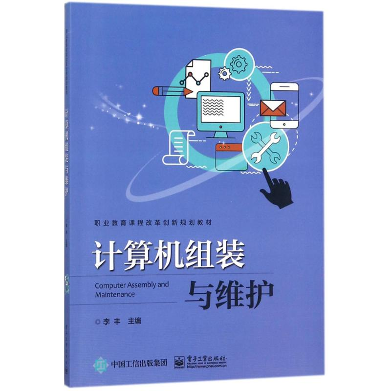 【M】计算机组装与维护-9787121320798
