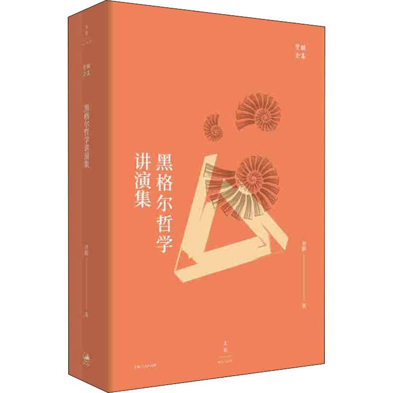 醉染图书黑格尔哲学讲演集9787208155640高清大图