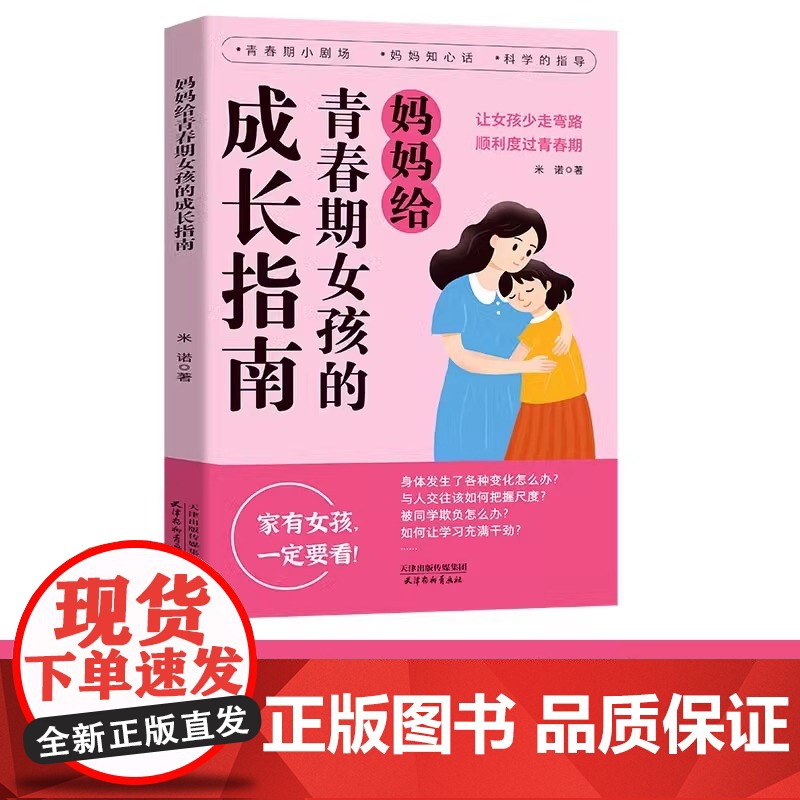 抖音同款]妈妈给青春期女孩的成长指南漫画版 育儿书籍父母必读正版爸爸送给男孩儿子女儿身心枕边书私房书秘密书教育孩子的书高清大图