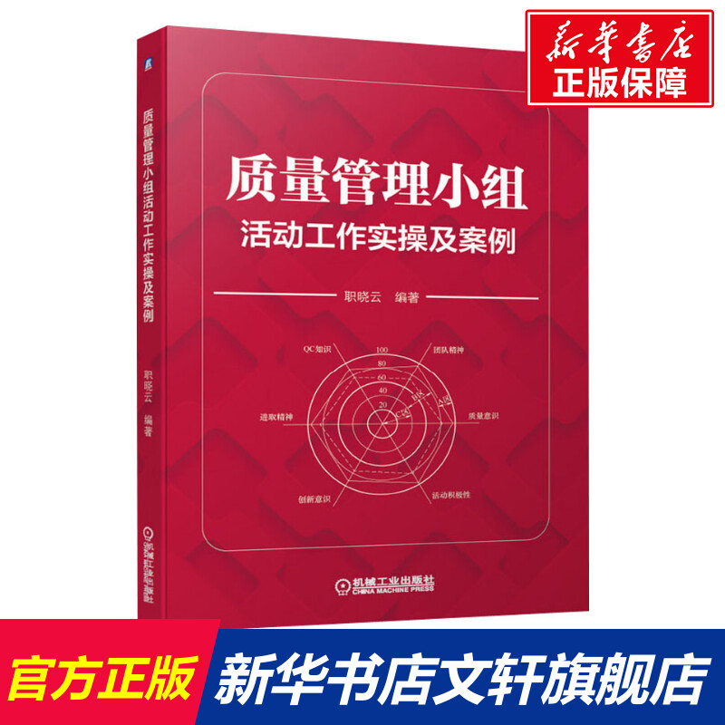 质量管理小组活动工作实操及案例 职晓云 生产与运作管理 QC管理学理论知识用书 机械工业出版社 正版书籍 新华书店旗舰店