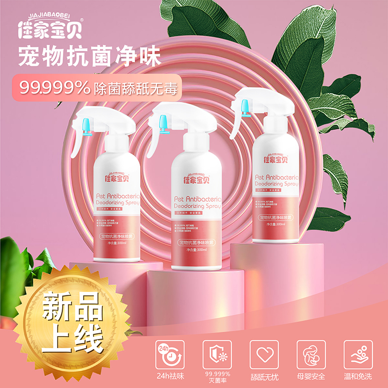 佳家宝贝宠物抗菌除味除臭喷雾300ML 猫狗舔舐无害
