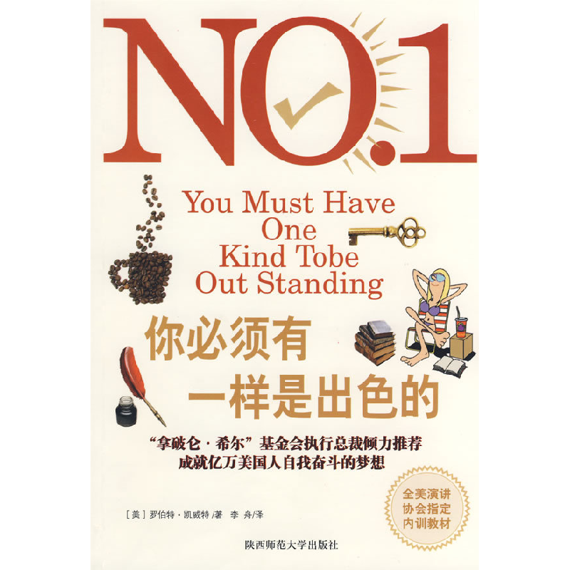 正版新书]你必须有一样是出色的(美)凯威特 李舟9787561345139