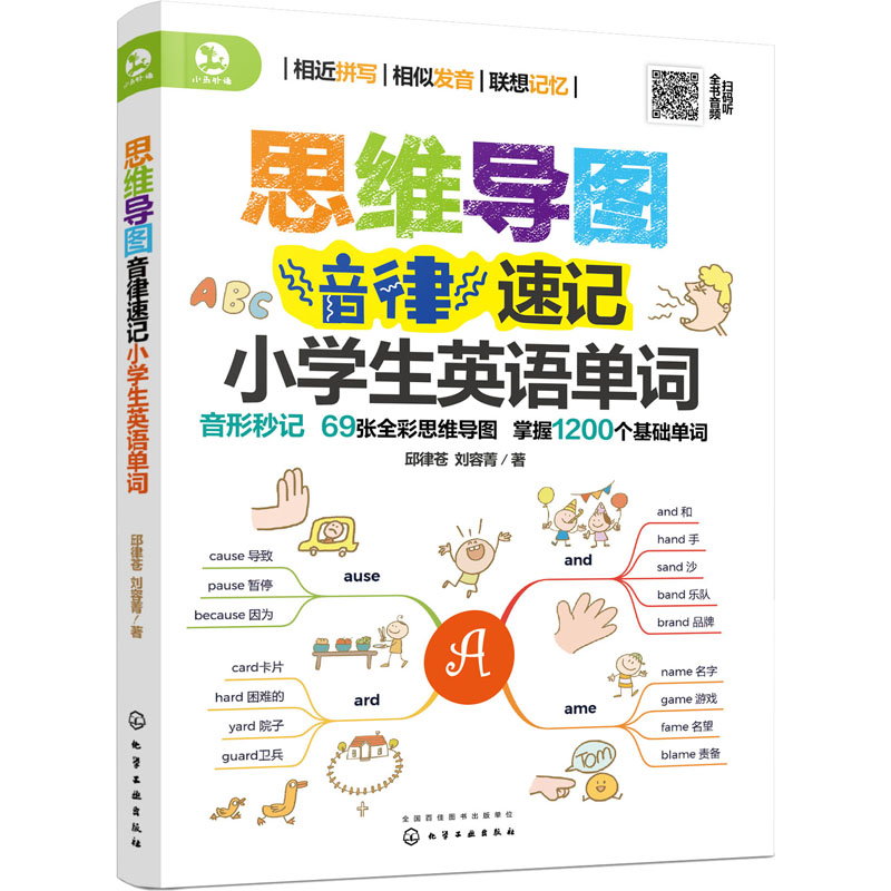 醉染图书思维导图音律速记小学生英语单词9787121315高清大图
