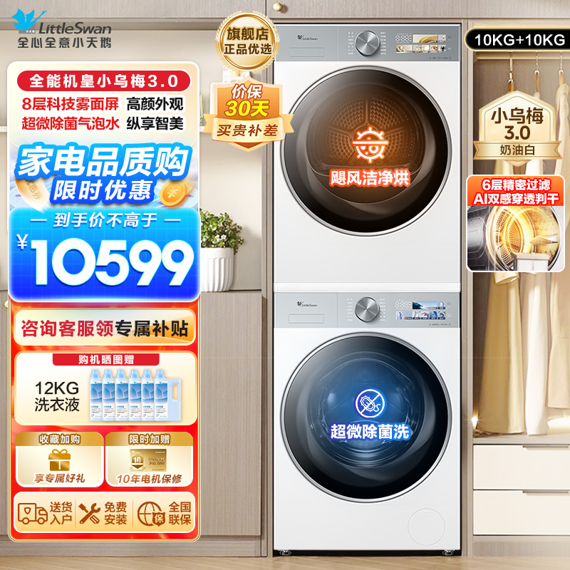 小天鹅套装[小乌梅3.0奶油白]10KG滚筒洗衣机+热泵烘干机纯平全嵌洗烘套装 水魔方超微除菌 变频烘干
