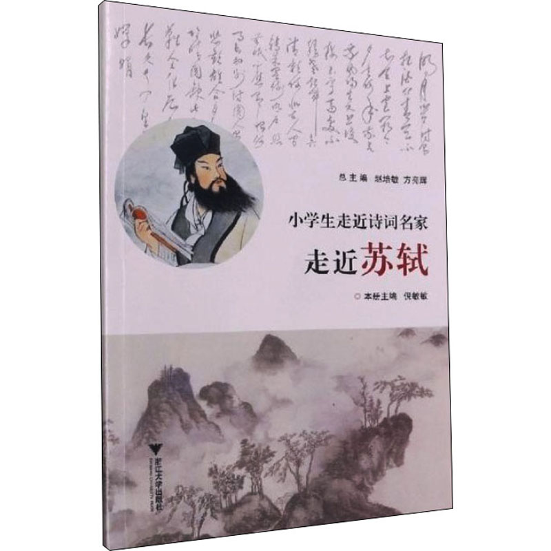【M】小学生走近诗词名家 走近苏轼-9787308215626