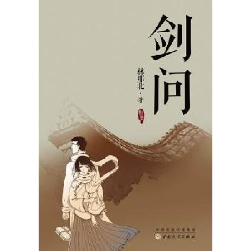 诺森剑问林那北著9787530663714百花文艺出版社