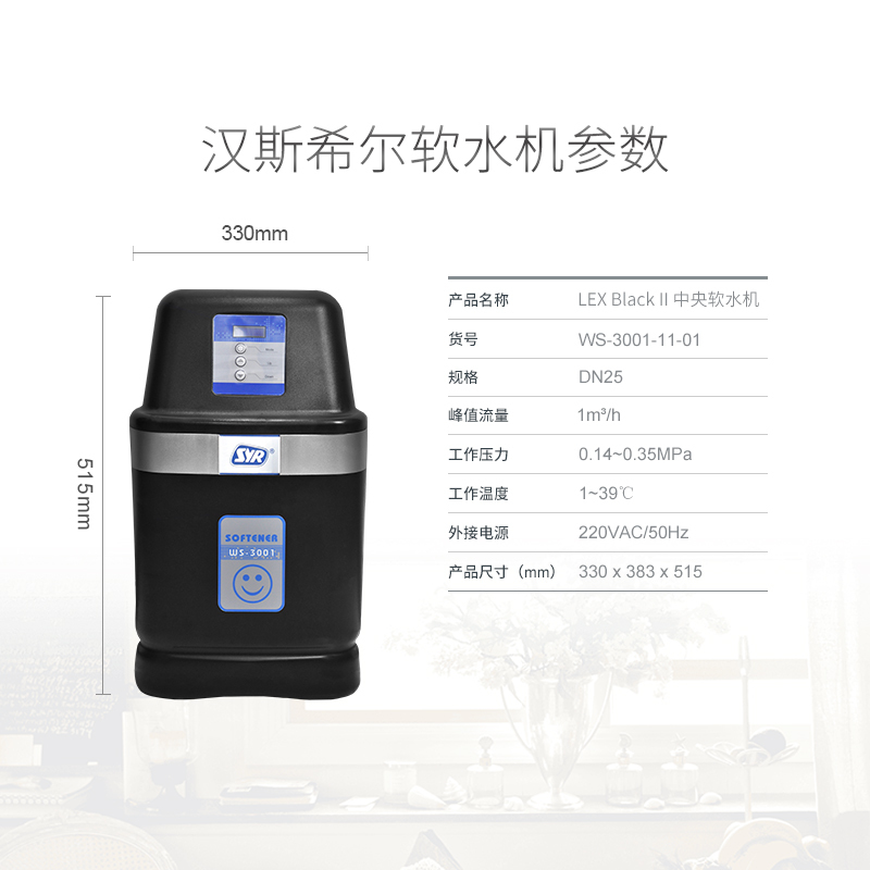 汉斯希尔(SYR)净水器 家用反冲洗F-FR前置过滤器+LEX Black II中央软水机1吨型全屋净水套装