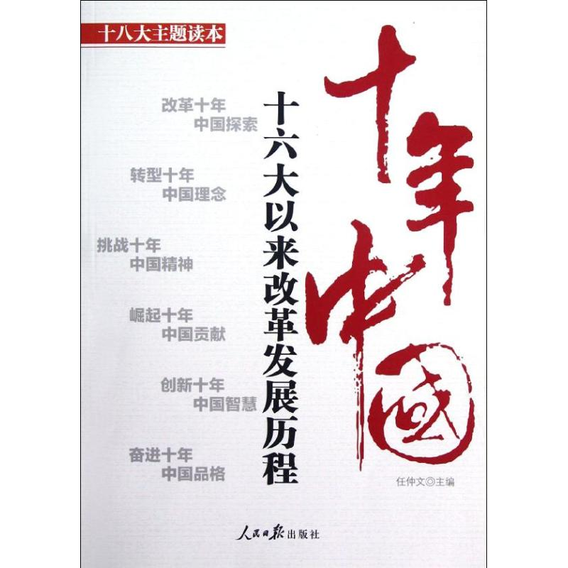 【M】十年中国(十八大主题读本)-9787511512673