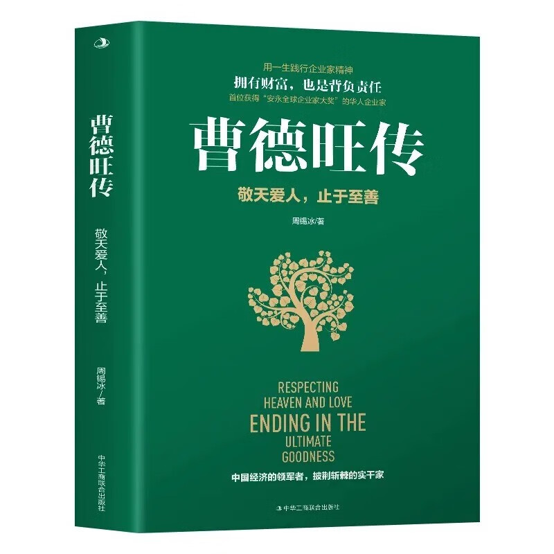 [正版] 曹德旺传 敬天爱人止于至善传奇人生 家族企业研究作者周锡冰之作 人生智慧生活企业经营管理 成功励志哲学知识读高清大图