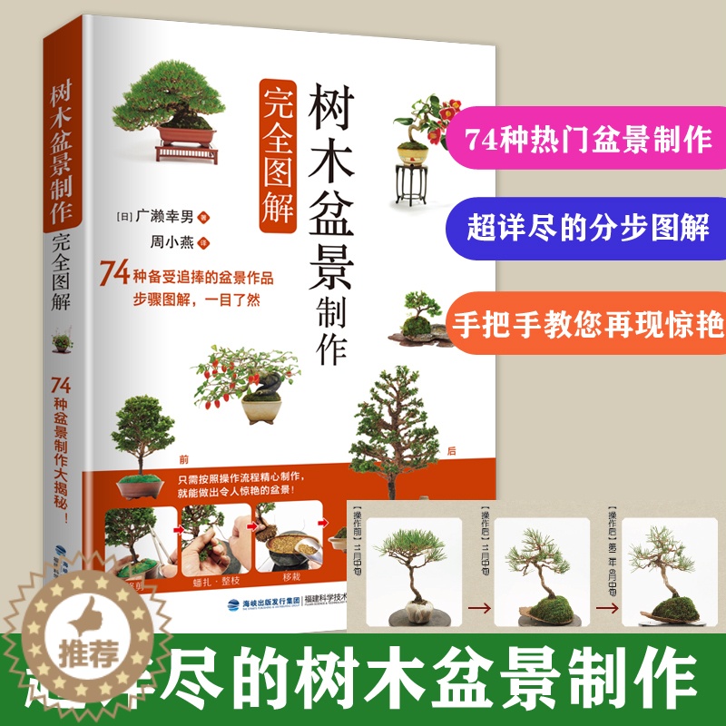 [醉染正版]树木盆景制作完全图解 盆景书籍盆栽书籍 盆景造型设计图盆景制作书养护书籍盆景艺术造型书树木盆景造型设计书高清大图