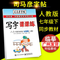 2019春 写字课课练人教版新目标英语七年级下册司马彦字帖初一7年级下学期英语临摹中性笔硬笔钢笔字帖课本写字同步练习