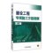 [醉染正版]建设工程专项施工方案编制 胡伦坚主编 室内设计书籍入门自学土木工程设计建筑材料鲁班书毕业作品设计bim书籍专