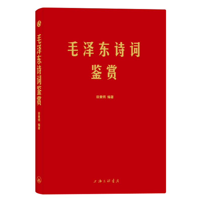 [正版]毛泽东诗词鉴赏 毛泽东选集 毛泽东诗词全集 毛泽东诗词毛主席诗集注解毛泽东诗歌主席文集传经典著作毛泽东诗集高清大图