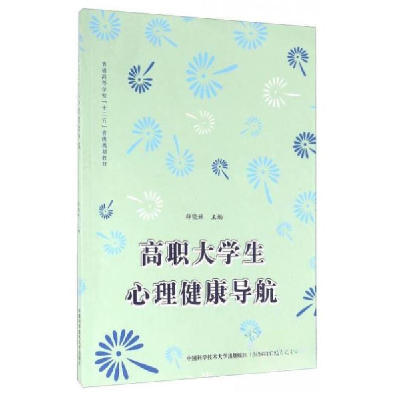 正版新书】高职大学生心理健康导航薛晓妹 编9787312038181