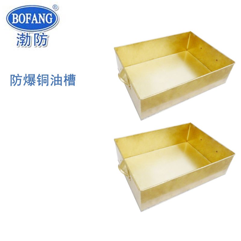 渤防(bofang)铜制防爆接油盘(500*500*150mm)