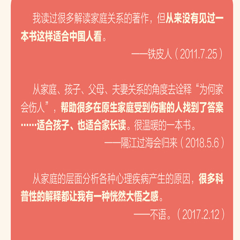 [正版]书为何家会伤人武志红升级版 原生家庭揭示家庭中的心理真相 家教理论 描述婚姻情感问题家庭教育心理学书籍