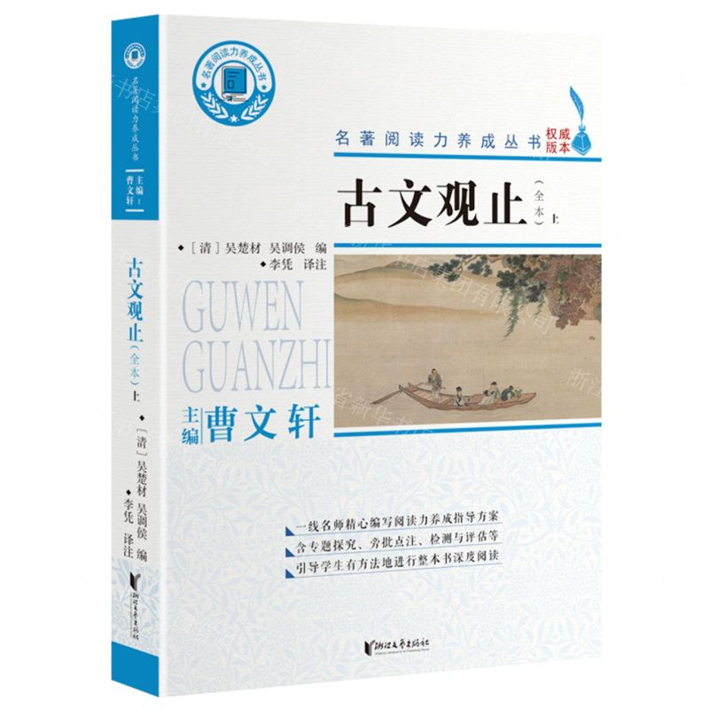 [N]古文观止(全本上下)/名著阅读力养成丛书-9787533968717高清大图