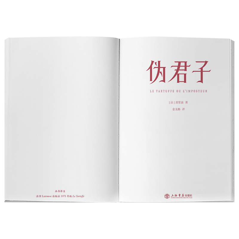 [正版]伪君子 莫里哀著作傅雷翻译出版奖金龙格译本法国高中阶段阅读书目英国戏剧A-Level课程上海书店出版社外国戏剧高清大图