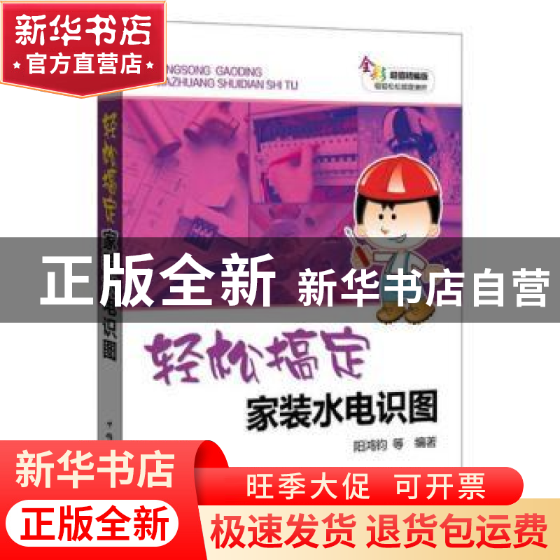 正版 轻松搞定家装水电识图 阳鸿钧等编著 中国电力出版社 978751
