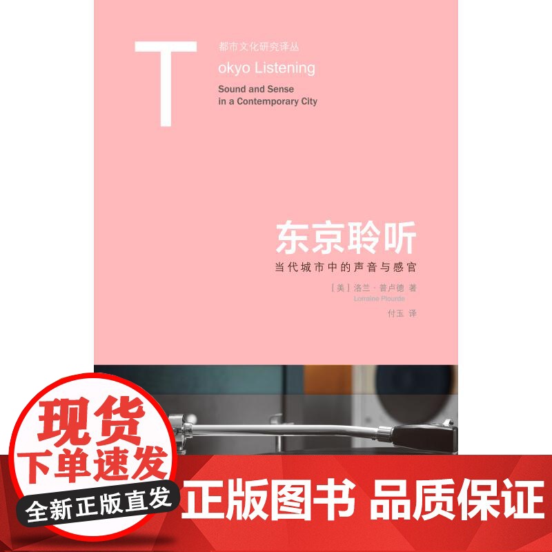 东京聆听 当代城市中的声音与感官 都市文化研究译丛洛兰普卢德著上海人民出版社社会学城市背景音乐工作环境图书高清大图
