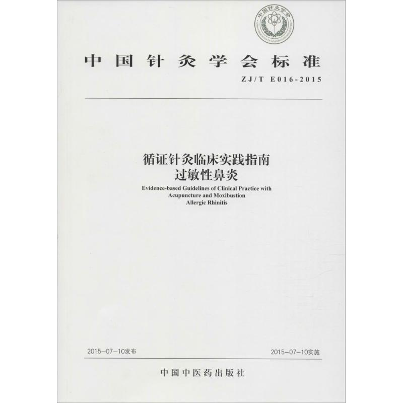[M]循证针灸临床实践指南 中国针灸学会 著 -9787513225373高清大图