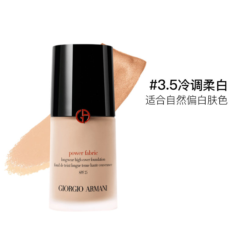 [权利粉底]阿玛尼(ARMANI)POWER权利粉底液 #3.5-冷调柔白30ml修护;遮瑕防晒