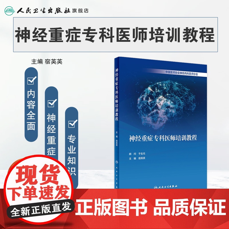 神经重症专科医师培训教程 宿英英中枢神经系统肌肉疾病诊断学医嘱速查手册内分泌脑血管人民卫生出版社临床实用神经病内科学书籍高清大图
