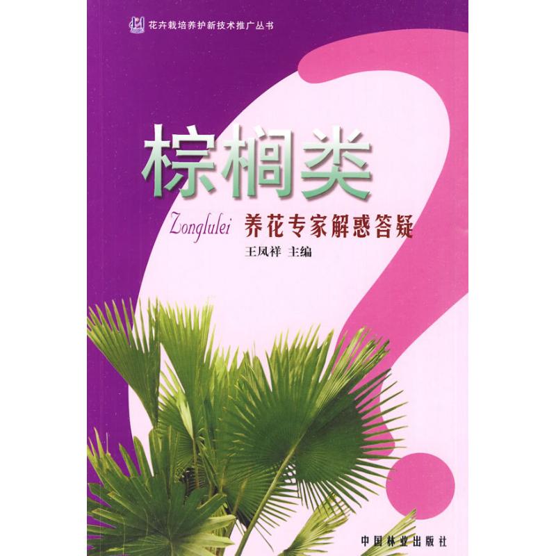 【M】养花专家解惑答疑丛书/棕榈类-9787503854644