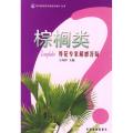 养花专家解惑答疑丛书/棕榈类