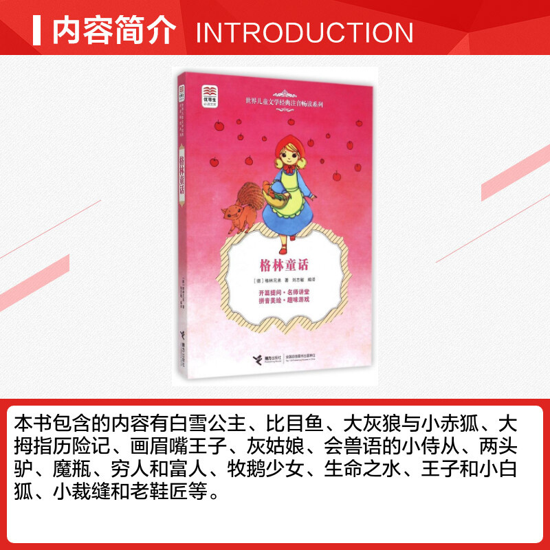 [正版]优等生必读文库·世界儿童文学经典注音畅读系列 格林童话 (德)格林兄弟 著 刘志敏 译 著 刘志敏 译 其它儿童