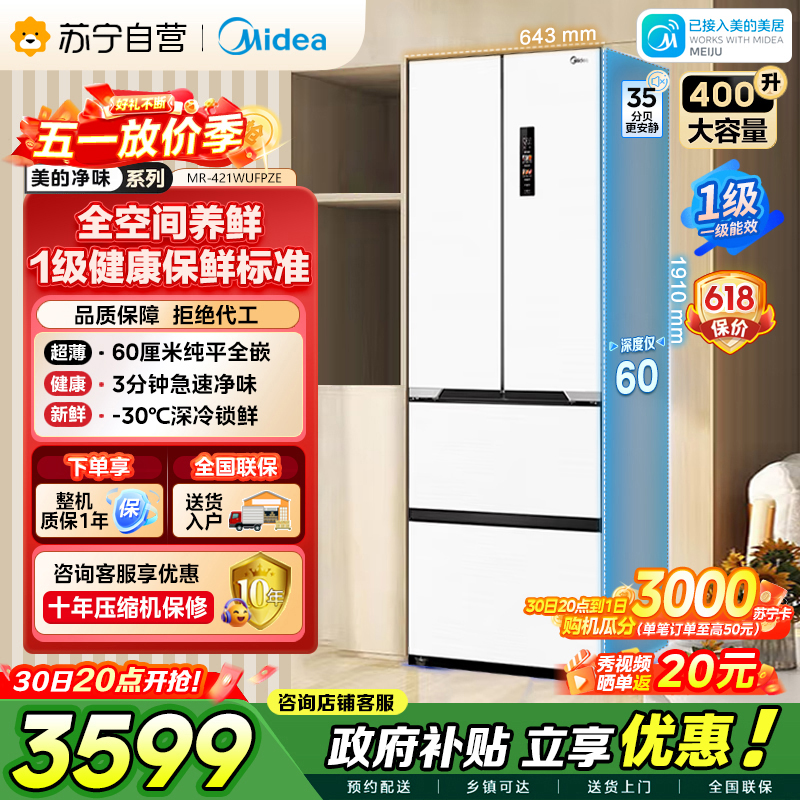 美的（Midea）60cm薄421超薄嵌入式一级变频除菌净味法式多门四开门白色大容量电冰箱MR-421WUFPZE