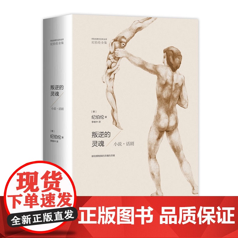 叛逆的灵魂——小说·话剧 纪伯伦 九州出版社 正版书籍高清大图