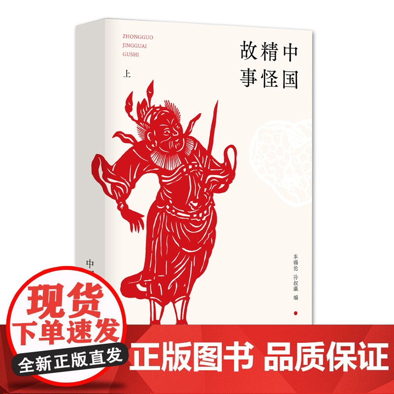 [正版书籍]中国精怪故事高清大图