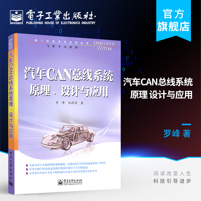 [正版] 汽车CAN总线系统原理 设计与应用 罗峰 孙泽昌 工业技术 汽车与车辆 电子工业出版社高清大图