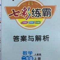 2019秋七彩练霸二年级数学上册人教版