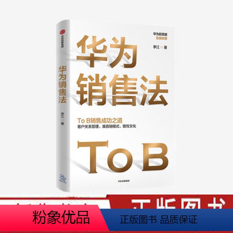 [正版]华为销售法 李江著 深度还原华为To B销售成功之道客户关系管理准直销模式狼性文化想学华为的企业都在读出版社图
