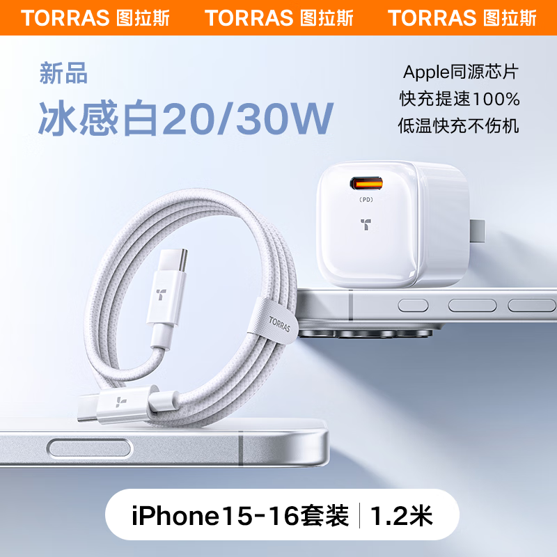 图拉斯小冰块Lite苹果充电器 20w氮化镓快充适配iPhone16 15 14 充电头套装 白色头+双C口快充线