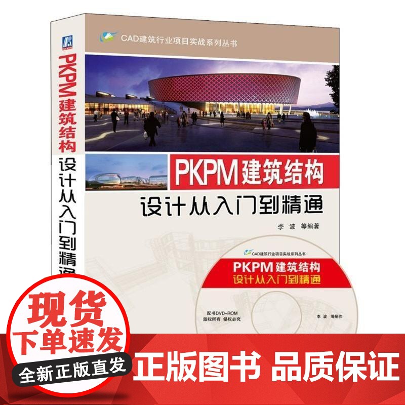 机工 PKPM建筑结构设计从入门到精通 李波 等编著高清大图