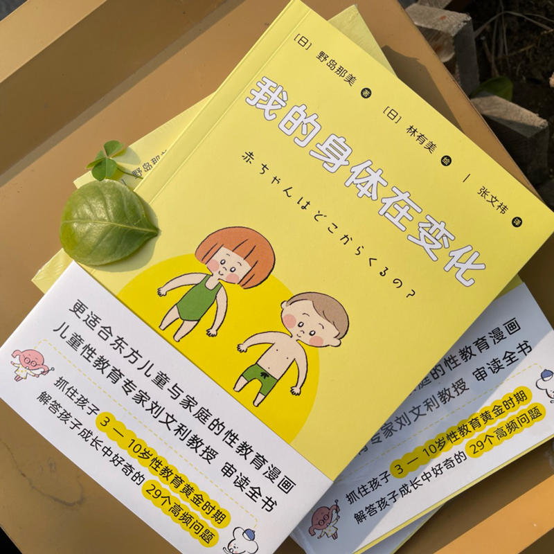 [醉染正版]我的身体在变化 “孩子的性教育,不要等坏人来教!”更适合东方儿童与家庭的性教育儿童青春期发育生理心理成长手册高清大图