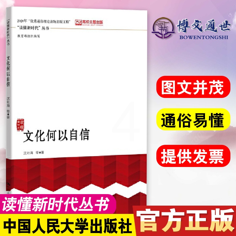 [醉染正版]文化何以自信 读懂新时代 丛书 当代中国文化自信进行理论阐释与实践解析 中国人民大学出版社978730027高清大图