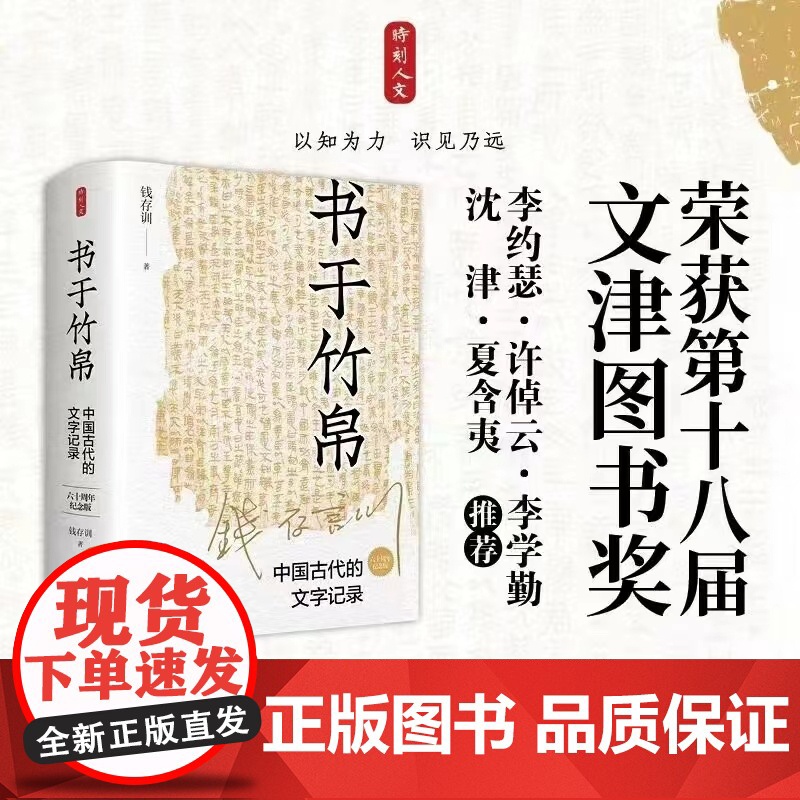 书于竹帛:中国古代的文字记录(六十周年纪念版)高清大图