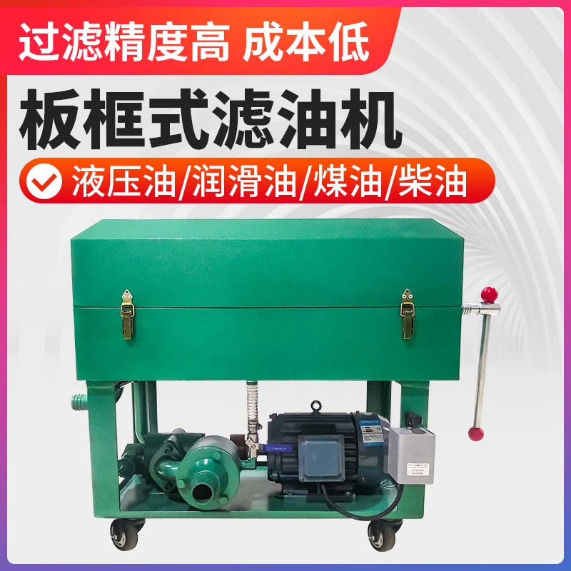 板框式滤油机液压油齿轮油电机油变压器工业加压过滤器滤油车
