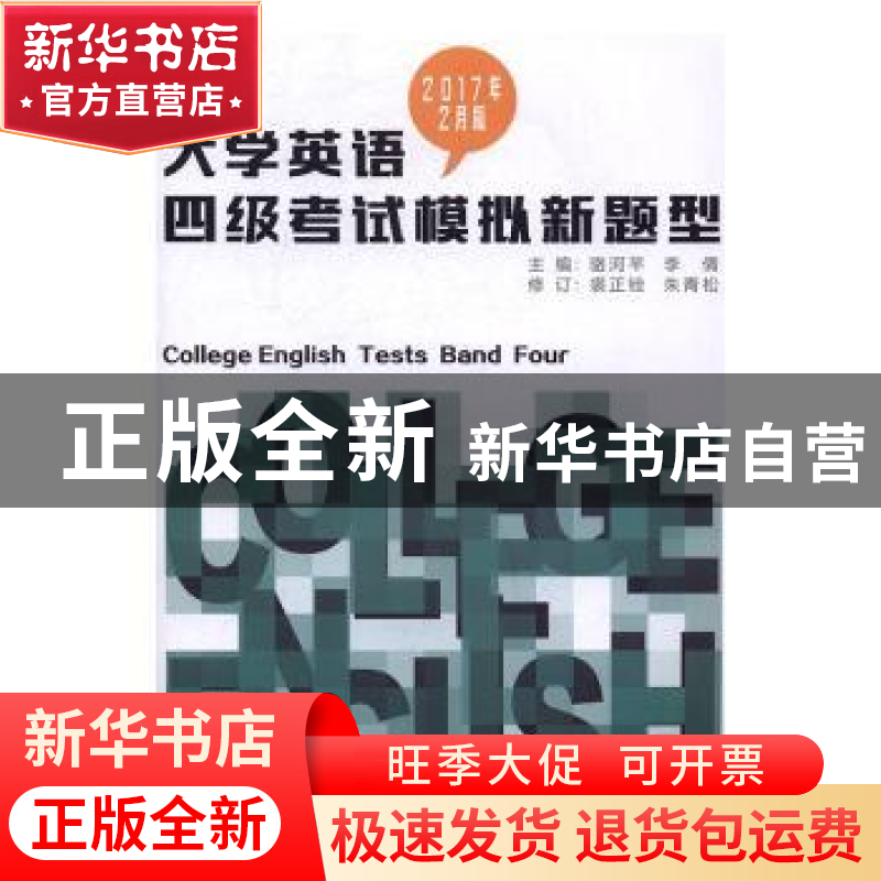 正版 大学英语四级考试模拟新题型:2017年2月版 骆河芊,李倩主