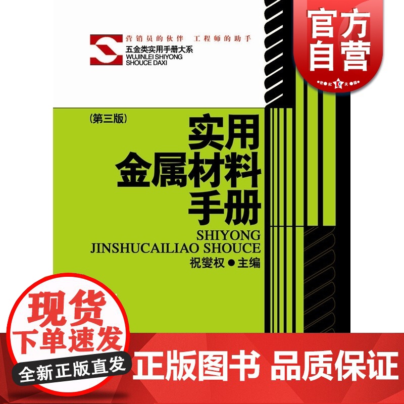 实用金属材料手册(精 第三版) (五金类实用手册大系) 实用五金手册/机械五金/工具资料大全 正版图书籍 上海科学技术高清大图