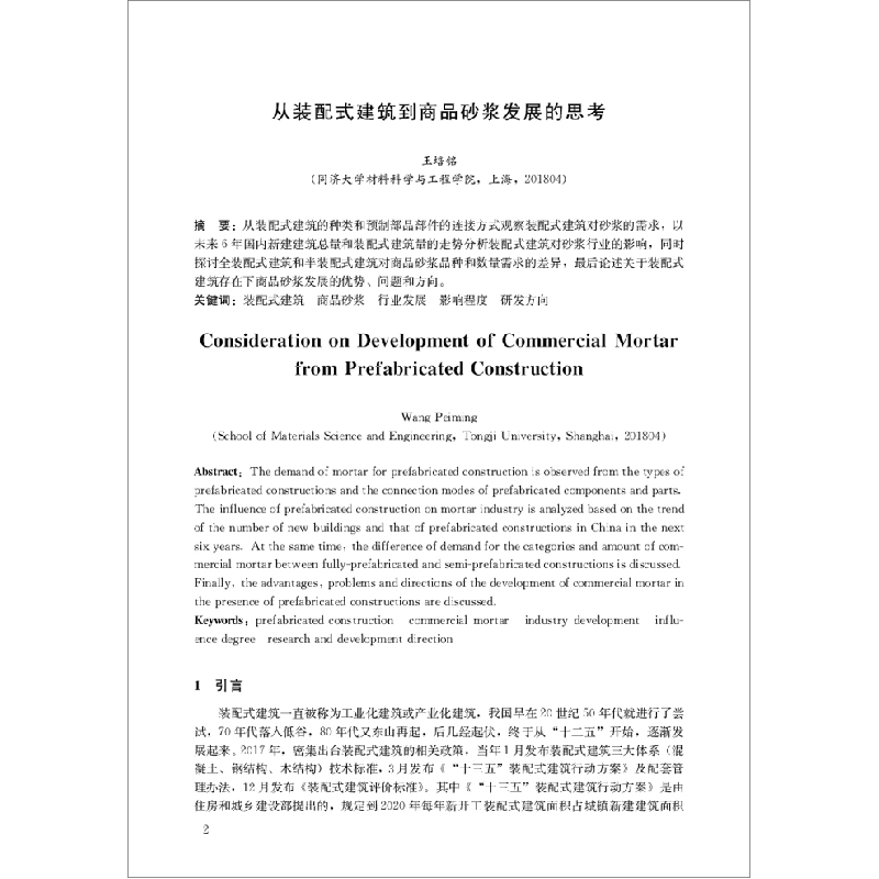正版新书]第八届全国商品砂浆学术交流会论文集王培铭,刘洪丽,张高清大图