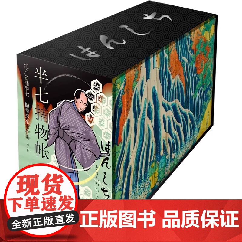 全套10册 半七捕物帐 冈本绮堂 特装书盒版 冈本绮堂 全本全译特装彩色喷绘 源自真人事件 69宗罪案故事 日式恐怖怪谈高清大图