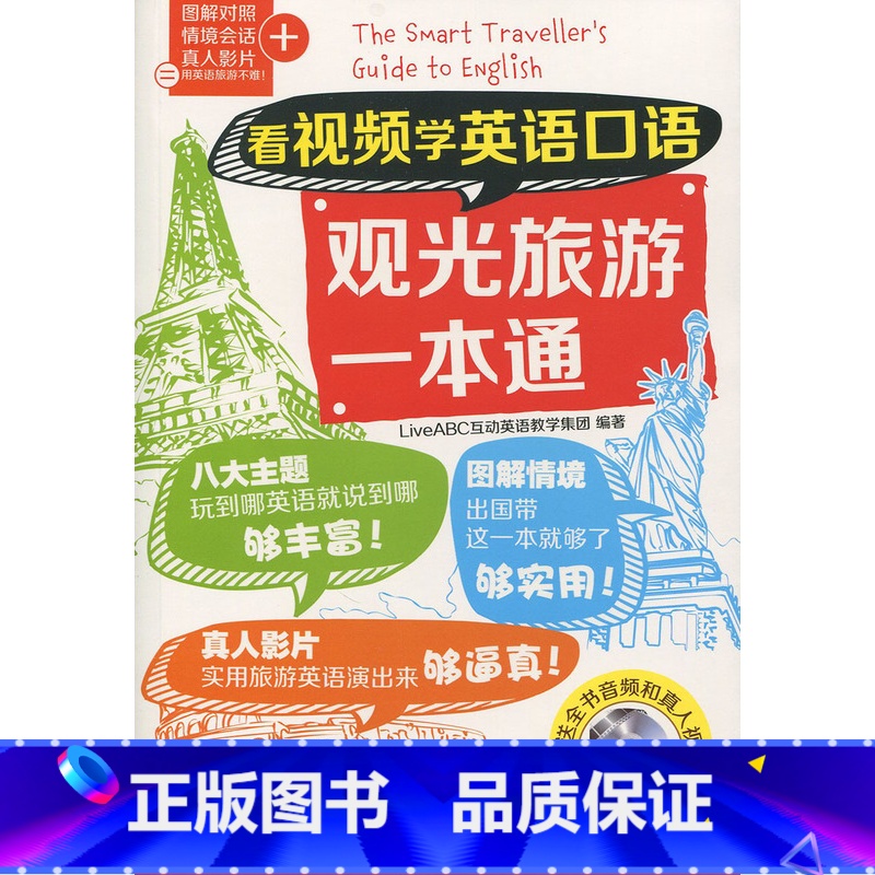 【正版】看视频学英语口语观光旅游一本通(看视频学英语口语系列)